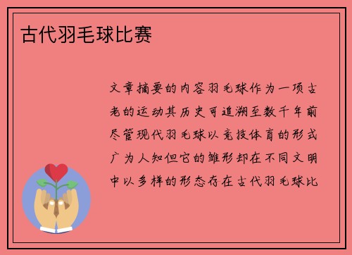 古代羽毛球比赛