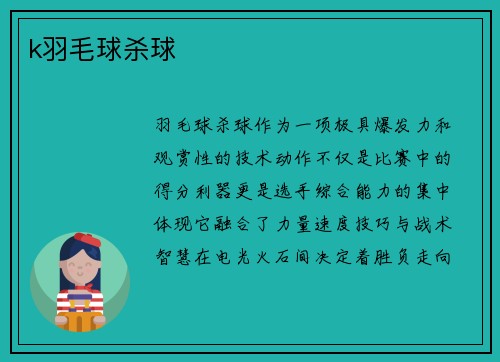 k羽毛球杀球