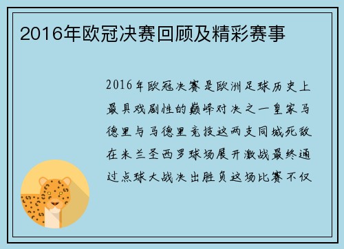2016年欧冠决赛回顾及精彩赛事