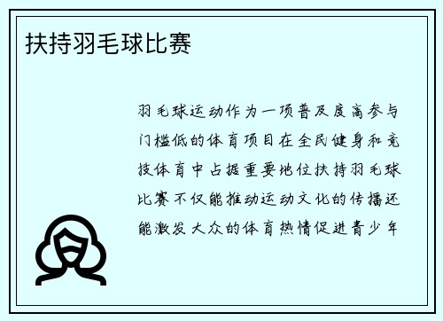 扶持羽毛球比赛