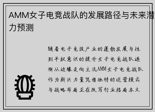 AMM女子电竞战队的发展路径与未来潜力预测