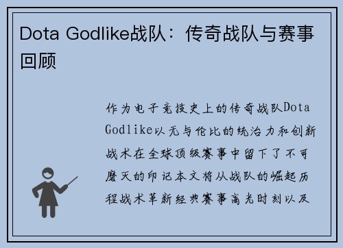 Dota Godlike战队：传奇战队与赛事回顾