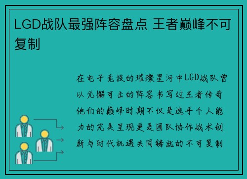 LGD战队最强阵容盘点 王者巅峰不可复制