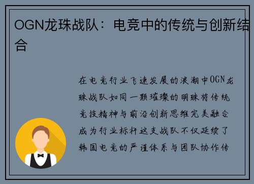 OGN龙珠战队：电竞中的传统与创新结合