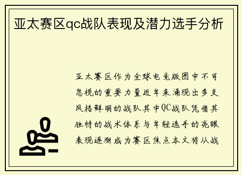 亚太赛区qc战队表现及潜力选手分析