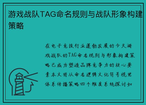 游戏战队TAG命名规则与战队形象构建策略