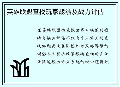 英雄联盟查找玩家战绩及战力评估