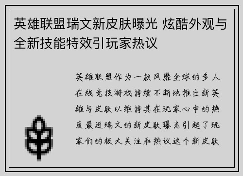 英雄联盟瑞文新皮肤曝光 炫酷外观与全新技能特效引玩家热议