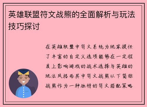 英雄联盟符文战熊的全面解析与玩法技巧探讨