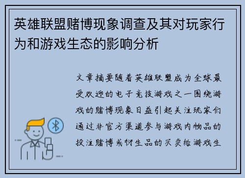 英雄联盟赌博现象调查及其对玩家行为和游戏生态的影响分析
