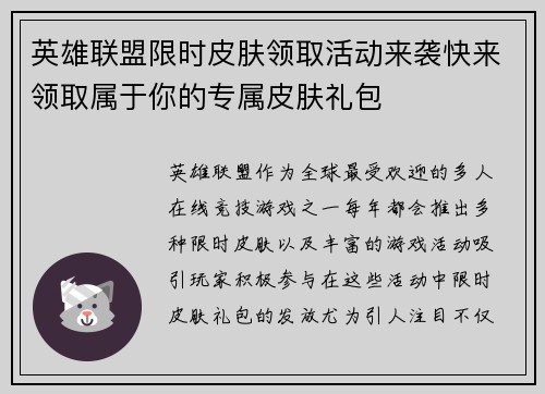 英雄联盟限时皮肤领取活动来袭快来领取属于你的专属皮肤礼包