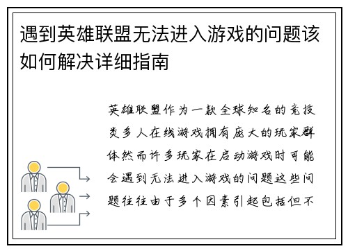 遇到英雄联盟无法进入游戏的问题该如何解决详细指南