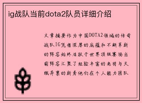 ig战队当前dota2队员详细介绍