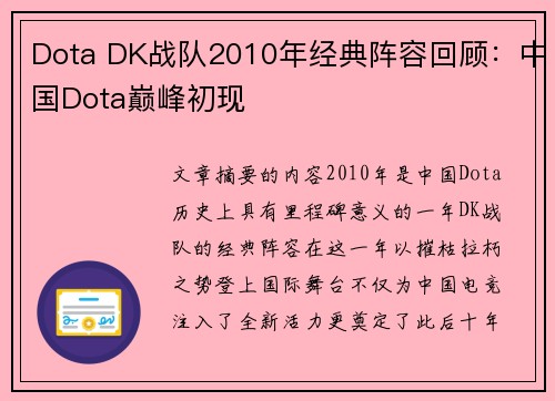 Dota DK战队2010年经典阵容回顾：中国Dota巅峰初现