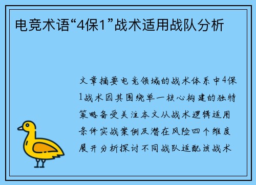 电竞术语“4保1”战术适用战队分析