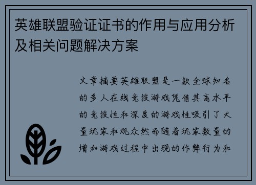 英雄联盟验证证书的作用与应用分析及相关问题解决方案