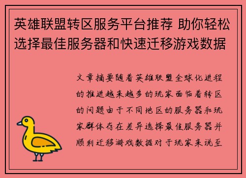 英雄联盟转区服务平台推荐 助你轻松选择最佳服务器和快速迁移游戏数据