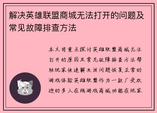 解决英雄联盟商城无法打开的问题及常见故障排查方法