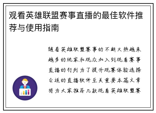 观看英雄联盟赛事直播的最佳软件推荐与使用指南