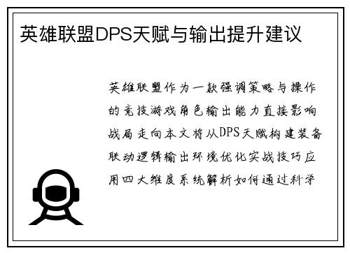 英雄联盟DPS天赋与输出提升建议