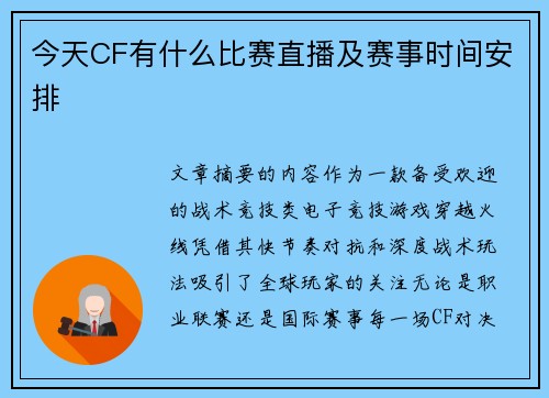 今天CF有什么比赛直播及赛事时间安排