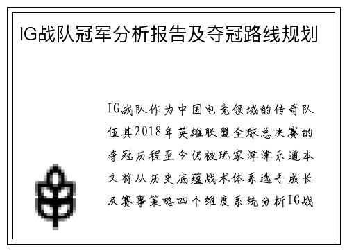 IG战队冠军分析报告及夺冠路线规划