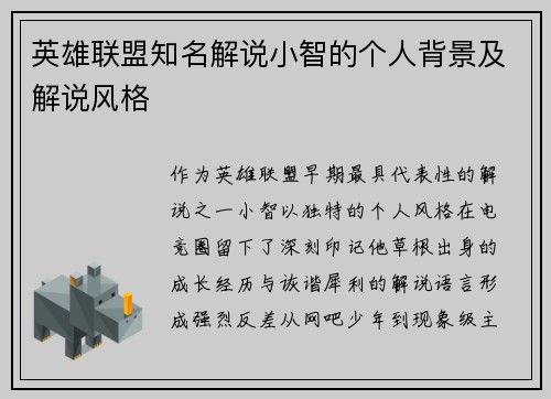 英雄联盟知名解说小智的个人背景及解说风格