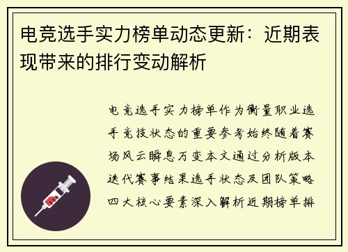 电竞选手实力榜单动态更新：近期表现带来的排行变动解析