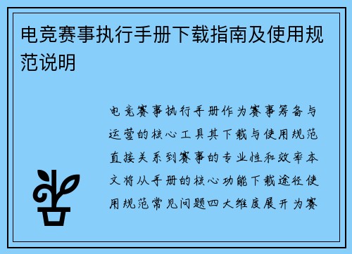 电竞赛事执行手册下载指南及使用规范说明