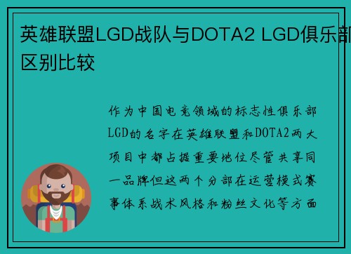 英雄联盟LGD战队与DOTA2 LGD俱乐部区别比较