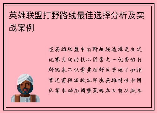 英雄联盟打野路线最佳选择分析及实战案例