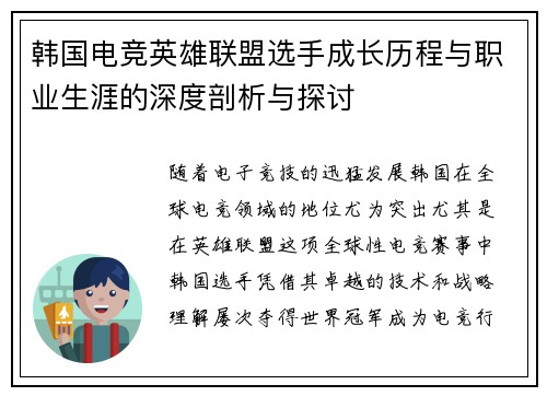 韩国电竞英雄联盟选手成长历程与职业生涯的深度剖析与探讨