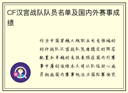 CF汉宫战队队员名单及国内外赛事成绩