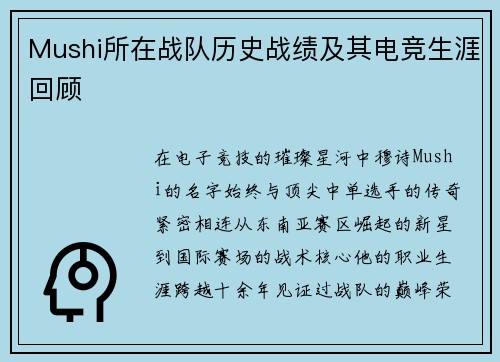 Mushi所在战队历史战绩及其电竞生涯回顾