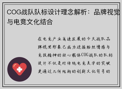 COG战队队标设计理念解析：品牌视觉与电竞文化结合