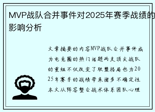 MVP战队合并事件对2025年赛季战绩的影响分析
