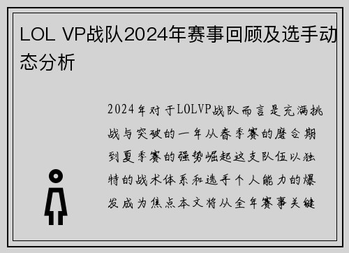 LOL VP战队2024年赛事回顾及选手动态分析