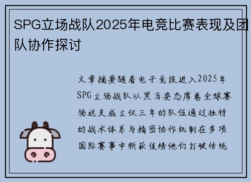 SPG立场战队2025年电竞比赛表现及团队协作探讨