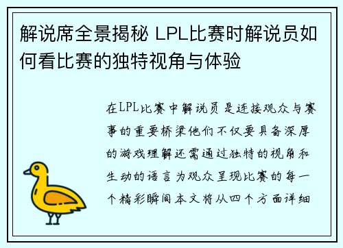 解说席全景揭秘 LPL比赛时解说员如何看比赛的独特视角与体验
