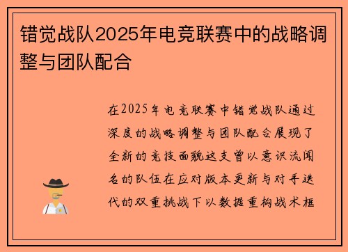 错觉战队2025年电竞联赛中的战略调整与团队配合
