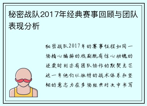 秘密战队2017年经典赛事回顾与团队表现分析