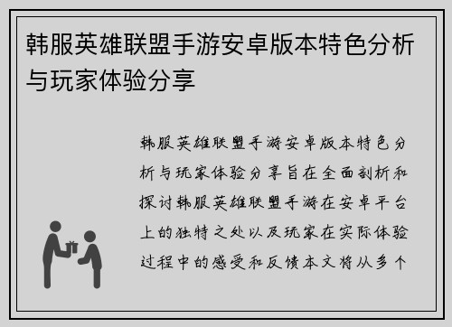韩服英雄联盟手游安卓版本特色分析与玩家体验分享