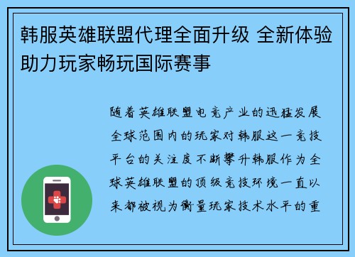 韩服英雄联盟代理全面升级 全新体验助力玩家畅玩国际赛事