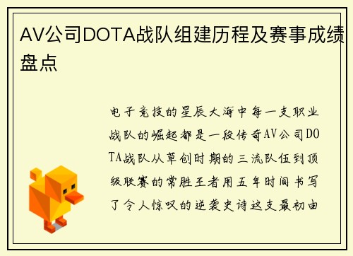 AV公司DOTA战队组建历程及赛事成绩盘点