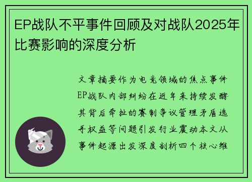 EP战队不平事件回顾及对战队2025年比赛影响的深度分析
