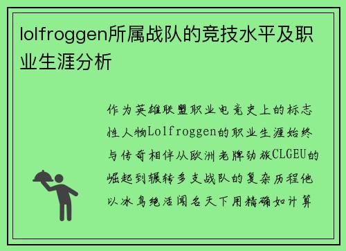 lolfroggen所属战队的竞技水平及职业生涯分析