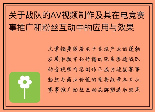 关于战队的AV视频制作及其在电竞赛事推广和粉丝互动中的应用与效果