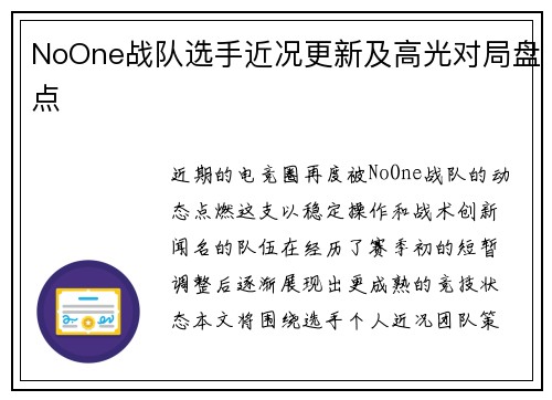 NoOne战队选手近况更新及高光对局盘点