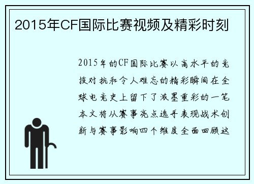 2015年CF国际比赛视频及精彩时刻