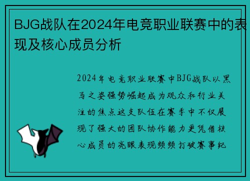 BJG战队在2024年电竞职业联赛中的表现及核心成员分析